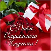 День социального педагога открытка