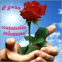 День социального работника картинка поздравление