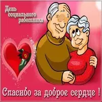 День социального работника открытка картинка