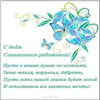 День социального работника поздравление открытка