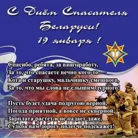 Открытка с Днём спасателя Беларуси — 19 января