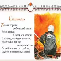 Картинка с пожарным МЧС и стихами о спасателе