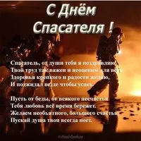 Открытка с пожарными в огне — поздравление в стихах