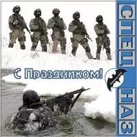 День спецназа гру открытка