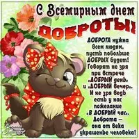 День спонтанного проявления доброты картинка прикольная