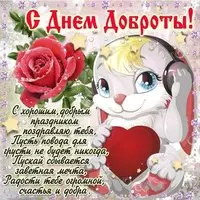 День спонтанного проявления доброты картинка