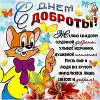 Картинка с котом Леопольдом — с Днём доброты
