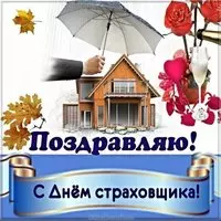 День страховщика открытка бесплатно