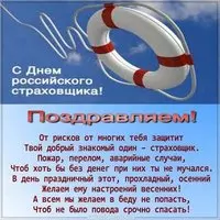 День страховщика поздравление картинка