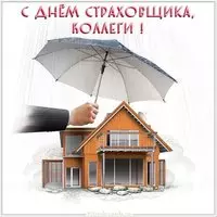 День страховщика поздравление коллегам открытка