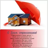 День страховщика поздравление открытка