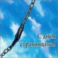 День страховщика смешная картинка