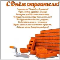 День строителя открытка бесплатная