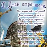 День строителя открытка поздравление