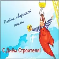 День строителя прикольная картинка