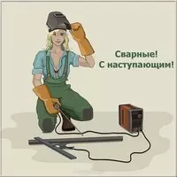 День сварщика картинка прикольная