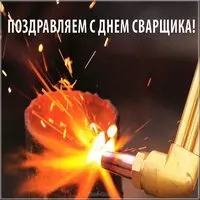 День сварщика картинка