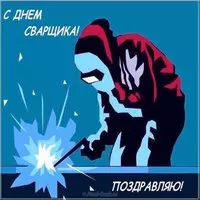 День сварщика открытка