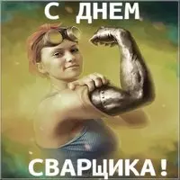 День сварщика смешная картинка