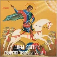 День Святого Георгия открытка