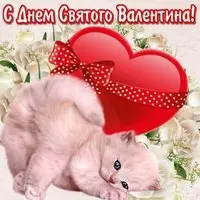 День Святого Валентина открытка