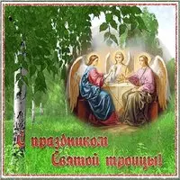 День святой Троицы картинка