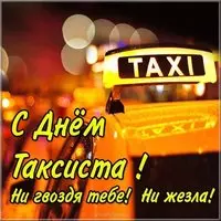 День таксиста картинка