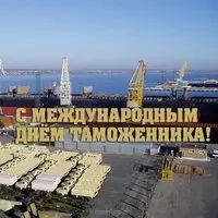 Картинка с морским портом — Международный день таможни