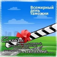 Картинка со шлагбаумом — Всемирный день таможни