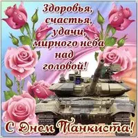 День танкиста картинка и поздравление