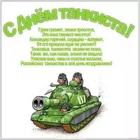 День танкиста картинка прикольная