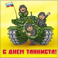 День танкиста открытка прикольная
