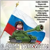 День танкиста поздравление картинка