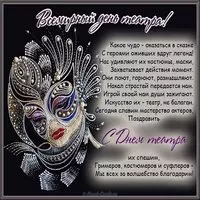 День театра картинка поздравление