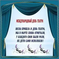 День театра официальное поздравление картинка