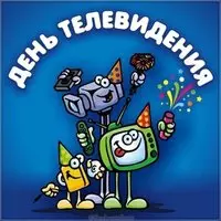День телевидения картинка