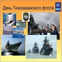 День Тихоокеанского Флота картинка