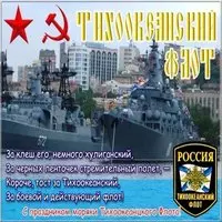 День Тихоокеанского Флота открытка
