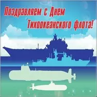 День Тихоокеанского Флота России картинка
