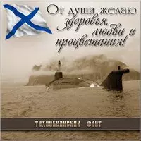 День Тихоокеанского Флота России открытка