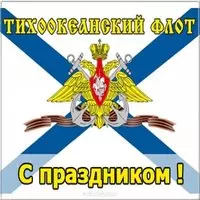День Тихоокеанского Флота ВМФ России картинка