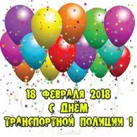 Картинка с шарами — с Днём транспортной полиции 2018