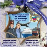 День транспортной полиции картинка поздравление