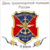 День транспортной полиции картинка