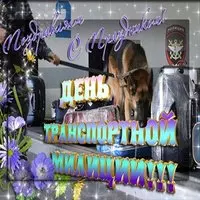 Открытка со служебной собакой — транспортной милиции