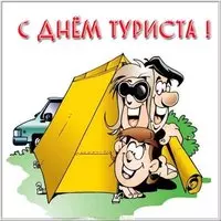 День туриста картинка