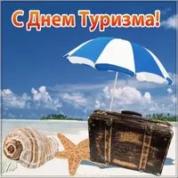 День туризма картинка