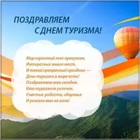 День туризма открытка поздравление