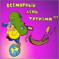 День туризма открытка прикольная