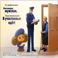 День участкового картинка